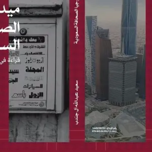 "ميديولوجيا الصحافة السعودية".. كتاب جديد يكشف خفايا المهنة ويحلل مسيرتها بالمملكة
