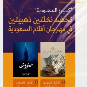 "كنوز السعودية" تفوز بجائزتي النخلة الذهبية في مهرجان أفلام السعودية