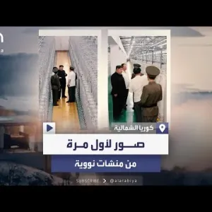 لأول مرة.. صور لمنشآت نووية في كوريا الشمالية وزعيم البلاد يدعو لتعزيز ترسانته