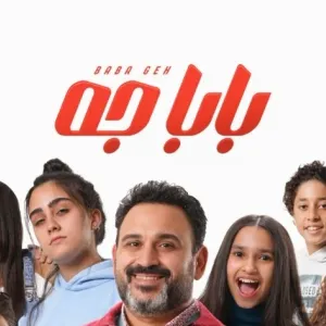 المسلسلات العائلية في رمضان 2024.. دراما طريفة وذكية عن المشاكل الاجتماعية