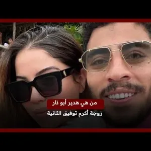 من هي هدير أبو نار زوجة أكرم توفيق الثانية؟