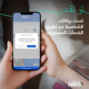 البنك الوطني العُماني يطلق خدمة تحديث البيانات رقميًّا