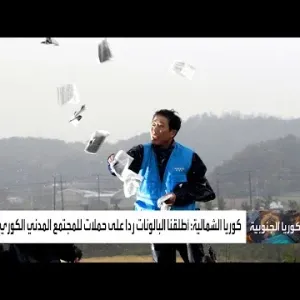 كوريا الجنوبية تتخذ إجراءات ردعية ضد جارتها الشمالية بسبب البالونات