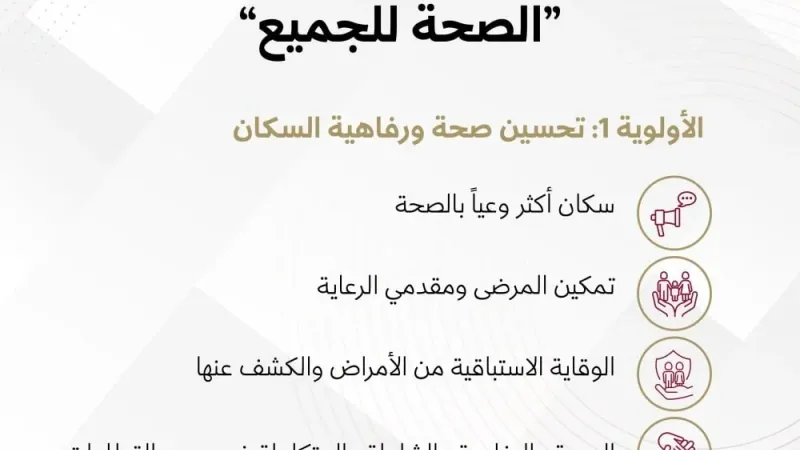 وزارة الصحة: 4 نتائج هامة لتحسين صحة ورفاهية السكان باستراتيجية 2024 - 2030