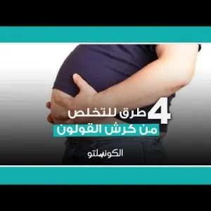 4 طرق للتخلص من كرش القولون