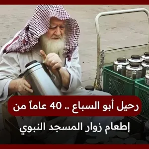 رحيل أبو السباع .. 40 عاماً من إطعام زوار المسجد النبوي