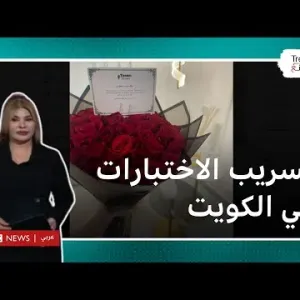 الكويت: تسريب اختبارات التربية الإسلامية ووزارة التربية تعفي العاملين بالمطبعة السرية