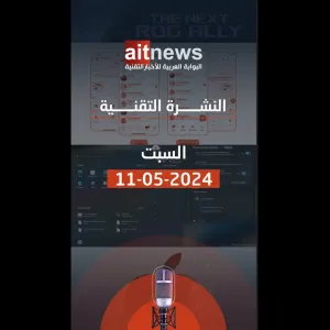 نشرة الأخبار من البوابة العربية للأخبار التقنية لهذا اليوم، السبت 11 مايو