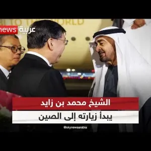 رئيس دولة الإمارات الشيخ محمد بن زايد يبدأ زيارة دولة إلى الصين