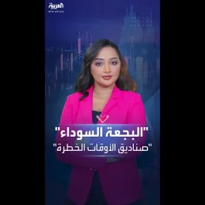 نظرية البجعة السوداء.. صناديق الأوقات الخطرة بعد انهيار البورصات