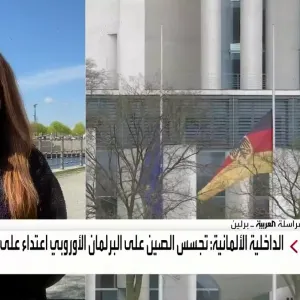 مراسلة #العربية راغدة بهنام تكشف عن معلومات صادمة بشأن مساعد النائب الألماني في البرلمان الأوروبي المتهم بالتجسس لصالح #الصين