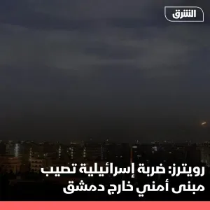 قال مصدر أمني لوكالة "رويترز"، إن ضربة إسرائيلية أصابت مبنى تديره قوات الأمن السورية على أطراف دمشق، في وقت متأخر، الخميس.  #الشرق #الشرق_للأخبار