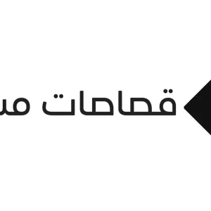 علي يوسف السعد يكتب: «200 يوم حول العالم»