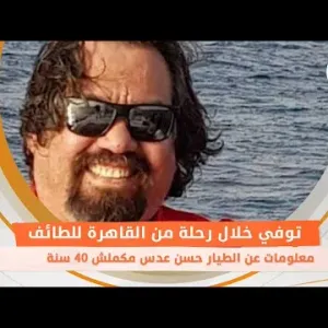 توفي خلال رحلة من القاهرة للطائف.. 7 معلومات عن الطيار حسن عدس مكملش 40 سنة