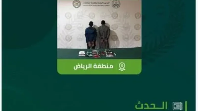 القبض على مخالفين لنظام أمن الحدود بمنطقة الرياض لترويجهما مادة الحشيش المخدر