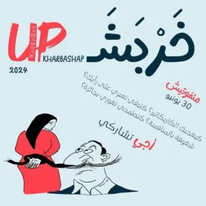 منوعات | “خَرْبَش- UP”.. مسابقة تحتفي بالنساء الموهوبات