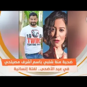 أضحية منة شلبي باسم أشرف مصيلحي في عيد الأضحى.. لفتة إنسانية