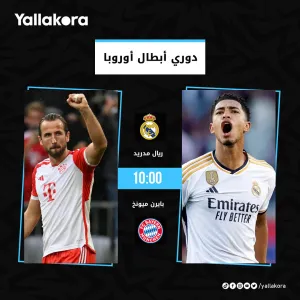 ريال مدريد  بايرن ميونخ 10:00 بتوقيت القاهرة نصف نهائي دوري أبطال أوروبا من يحجز المقعد الثاني في النهائي؟