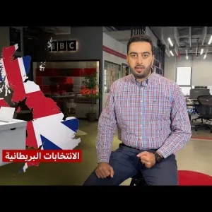 كيف تجري الانتخابات البريطانية وما الذي نعرفه عنها؟ | بي بي سي نيوز عربي