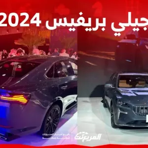 مواصفات جيلي بريفيس 2024 الجديدة في السعودية وأبرز المميزات والعيوب (قراءة تفصيلية)