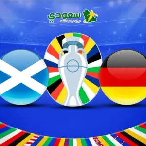 يورو 2024.. نتيجة مباراة ألمانيا ضد اسكتلندا في دور المجموعات