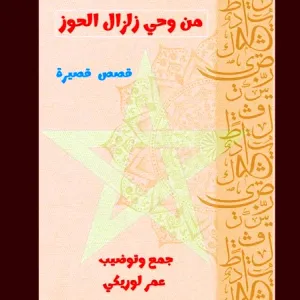 ثقافة | مبدعون يتذكرون الفاجعة في كتاب “من وحي زلزال الحوز”