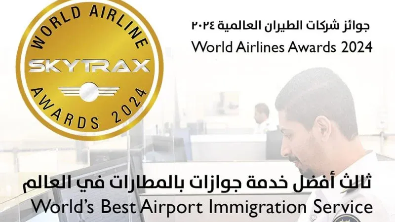 "خدمات جوازات المطار" تحصل على المركز الثالث عالمياً ضمن جوائز شركات الطيران العالمية 2024