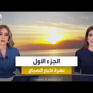 أخبار الصباح | تفجيرات أجهزة البيجر.. محاولات فك اللغز