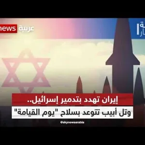 إيران تهدد بتدمير إسرائيل.. وتل أبيب تتوعد طهران بسلاح "يوم القيامة"| #غرفة_الأخبار