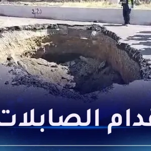 بالفيديو.. حفرة بقطر 5 أمتار تغلق الطريق السريع شرق العاصمة اتجاه الدار البيضاء