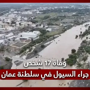 وفاة 17 شخصًا جراء السيول في سلطنة عمان