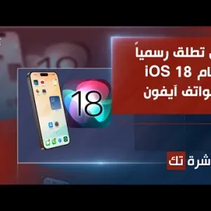 العاشرة تك | آبل تطلق نظام iOS 18 لهواتف آيفون