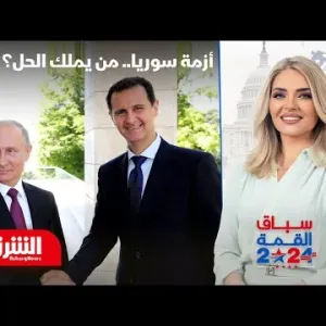 سفير أميركي سابق: تطبيع العلاقات مع الأسد مستحيل وسياستنا في سوريا فاشلة - سباق القمة