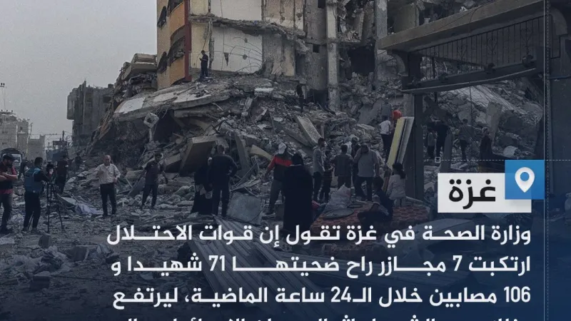 وزارة الصحة بغزة: قوات الاحتلال ارتكبت 7 مجازر راح ضحيتها 71 شهيدا و106 مصابين خلال الـ24 ساعة الماضية #حرب_غزة