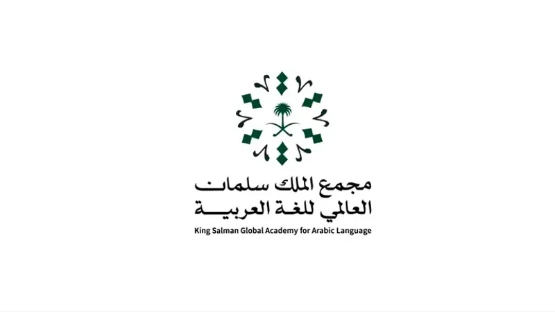مجمع الملك سلمان العالمي للُّغة العربيّة يطلقُ قناتَه التّعليميّة للأطفال