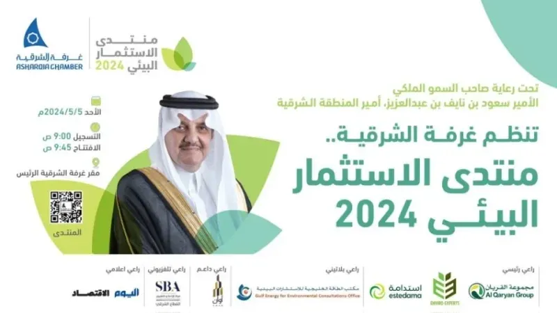 الأمير سعود بن نايف يرعي منتدى الاستثمار البيئي بغرفة الشرقية غداً
