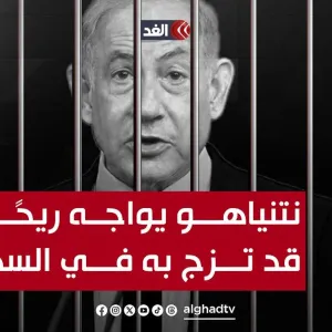 نتنياهو المطلوب اعتقاله يواجه ريحًا عاتية في إسرائيل قد تقتلعه من منصبه وتزج به في السجن #قناة_الغد