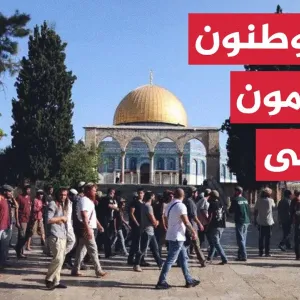 مستوطنون يقتحمون المسجد الأقصى بحماية من قوات الاحتلال