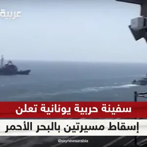 سفينة حربية يونانية تعترض طائرتين مسيرتين للحوثيين في البحر الأحمر