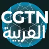 CGTN العربية