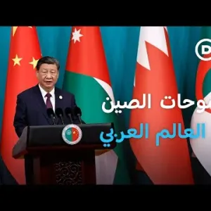حرب غزة في منتدى التعاون الصيني العربي العاشر | لأخبار