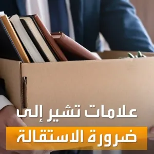 صباح العربية | هل حان وقت ترك العمل؟.. علامات تُشير إلى ضرورة الاستقالة
