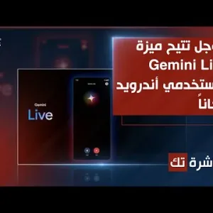 العاشرة تك | جوجل تتيح ميزة Gemini Live لمستخدمي أندرويد مجانا