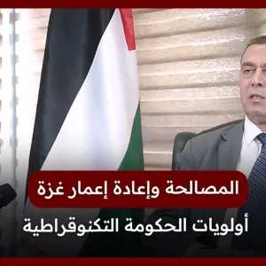 سفير فلسطين بالقاهرة: المصالحة وإعادة إعمار غزة أولويات الحكومة التكنوقراطية
