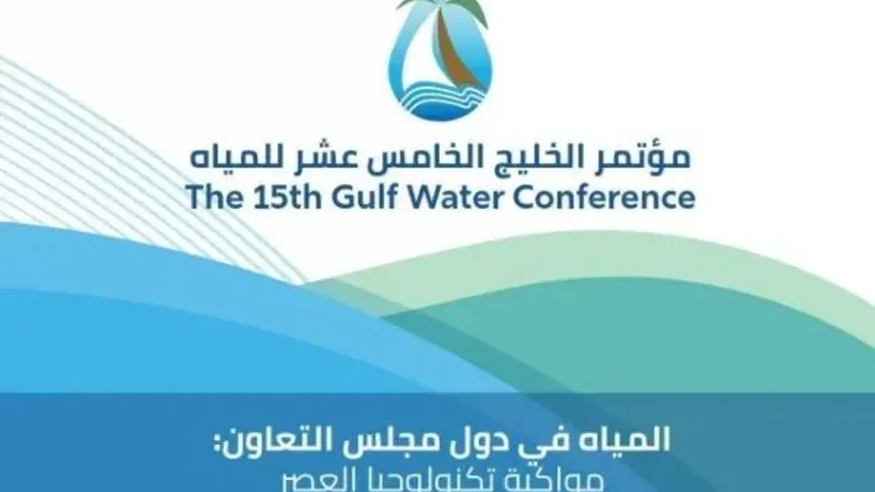 إنطلاق اعمال مؤتمر الخليج الخامس عشر للمياه 28 ابريل الجاري