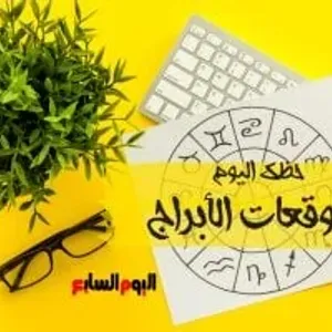 حظك اليوم وتوقعات الأبراج الأحد 8 سبتمبر على الصعيد المهنى والعاطفى والصحى