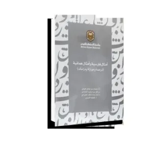 صدور كتاب «أمثال فارسية وأمثال عمانية.. ترجمة وموازاة ودراسات»