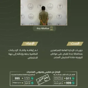 "دوريات المجاهدين" بمحافظة جدة تقبض على شخص لترويجه مادة الحشيش المخدر