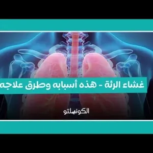 غشاء الرئة...هذه أسبابه وطرق علاجه