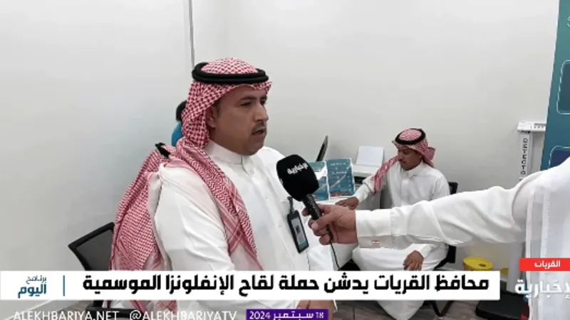 مسؤول بمكتب صحة القريات: حملة التطعيم ضد الإنفلونزا الموسمية تستهدف أكبر شريحة من المجتمع